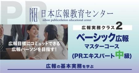 「ベーシック広報実務マスター速習コース」(日本広報 「ベーシック広報実務マスター速習コース」(日本広報