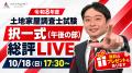 本日、土地家屋調査士試験【解答速報】を実施します! 本日、土地家屋調査士試験【解答速報】を実施します!