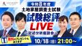本日、土地家屋調査士試験【解答速報】を実施します! 本日、土地家屋調査士試験【解答速報】を実施します!