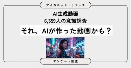 【AI生成動画調査】よく見る人の約7割が「AI生成」の 【AI生成動画調査】よく見る人の約7割が「AI生成」の
