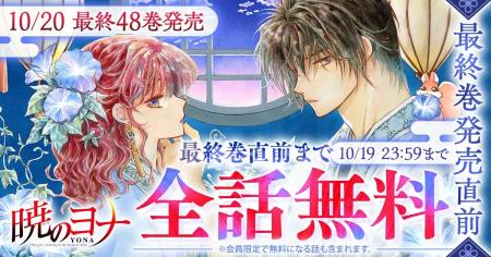 1500万部突破の大河ファンタジーロマン『暁のヨナ』が 1500万部突破の大河ファンタジーロマン『暁のヨナ』が