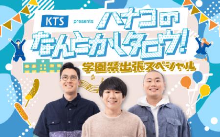 ハナコ、一橋大学の学園祭「一橋祭」に出張! 11月21 ハナコ、一橋大学の学園祭「一橋祭」に出張! 11月21