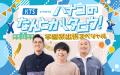 ハナコ、一橋大学の学園祭「一橋祭」に出張! 11月21 ハナコ、一橋大学の学園祭「一橋祭」に出張! 11月21
