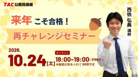 【TAC公務員】10/24(土)福岡校から配信!『来年こそ合 【TAC公務員】10/24(土)福岡校から配信!『来年こそ合