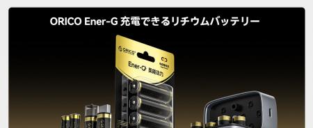 ORICO、1.5V安定出力・Type-C直接充電対応の単四リチ ORICO、1.5V安定出力・Type-C直接充電対応の単四リチ