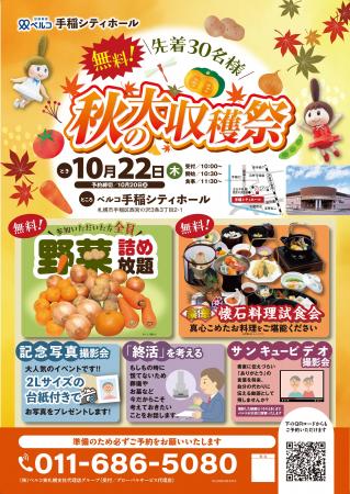 10月22日ベルコ手稲シティホール 野菜詰め放題や終活 10月22日ベルコ手稲シティホール 野菜詰め放題や終活