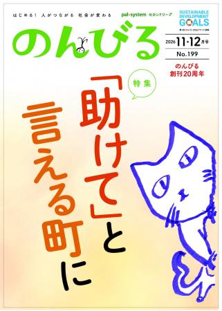 創刊20周年 情報誌「のんびる」11・12月号受注開始 創刊20周年 情報誌「のんびる」11・12月号受注開始