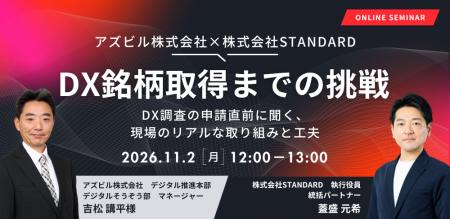 アズビル株式会社 DX銘柄取得までの挑戦 アズビル株式会社 DX銘柄取得までの挑戦