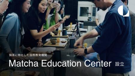 抹茶に特化した国際教育機関「Matcha Education Cente 抹茶に特化した国際教育機関「Matcha Education Cente