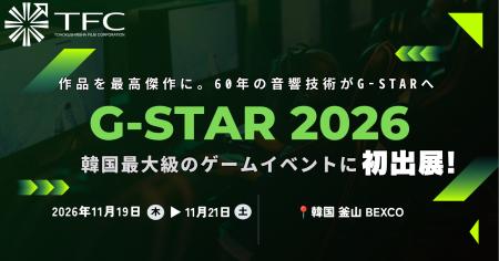 東北新社が韓国最大級のゲームショウ「G-STAR 2026」 東北新社が韓国最大級のゲームショウ「G-STAR 2026」