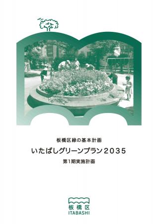 「いたばしグリーンプラン2035」が「第46回緑の都市賞 「いたばしグリーンプラン2035」が「第46回緑の都市賞