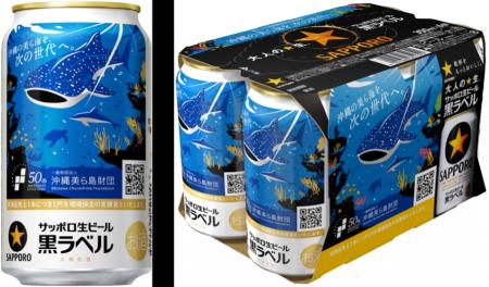 【九州・沖縄限定】サッポロ生ビール黒ラベル「沖縄環 【九州・沖縄限定】サッポロ生ビール黒ラベル「沖縄環