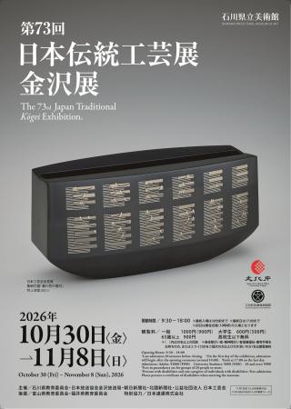 人間国宝の秀作など、北陸の作家を中心に299点を展示 人間国宝の秀作など、北陸の作家を中心に299点を展示