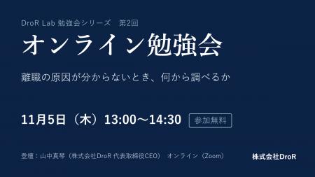 DroR、経営者・人事責任者向けの無料オンライン勉強会 DroR、経営者・人事責任者向けの無料オンライン勉強会