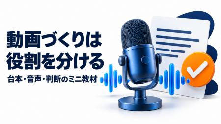 コミクス、台本・音声・判断を分ける動画制作の実践教 コミクス、台本・音声・判断を分ける動画制作の実践教