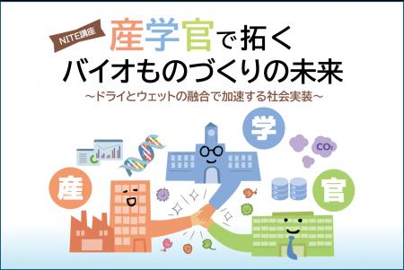 (無料)NITE講座のお知らせ 産学官で拓くバイutf-8 (無料)NITE講座のお知らせ 産学官で拓くバイutf-8