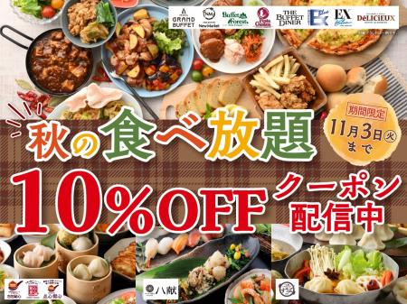 【食欲全開食べ放題!!秋はお得に10%OFF!!】多彩なジャ 【食欲全開食べ放題!!秋はお得に10%OFF!!】多彩なジャ