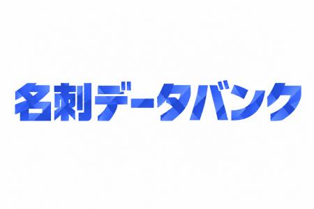 名刺を郵送するだけでスキャン・データ化。PDFなど5形 名刺を郵送するだけでスキャン・データ化。PDFなど5形