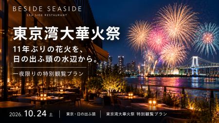 【東京湾大華火祭】11年ぶりの花火をシャンパンと特別 【東京湾大華火祭】11年ぶりの花火をシャンパンと特別