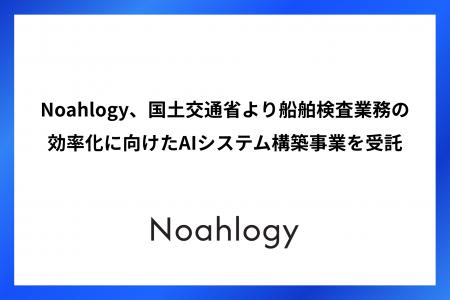 Noahlogy、国土交通省より船舶検査業務の効率化に向け Noahlogy、国土交通省より船舶検査業務の効率化に向け