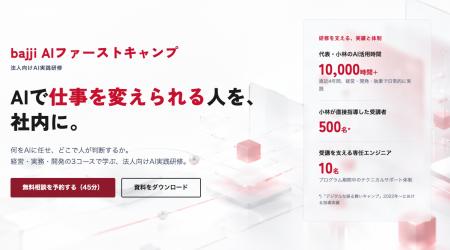 法人向けAI実践研修「bajji AIファーストキャンプ」を 法人向けAI実践研修「bajji AIファーストキャンプ」を