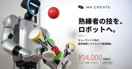 熟練者の「一度の成功」を、フィジカルAIで何度でも。 熟練者の「一度の成功」を、フィジカルAIで何度でも。