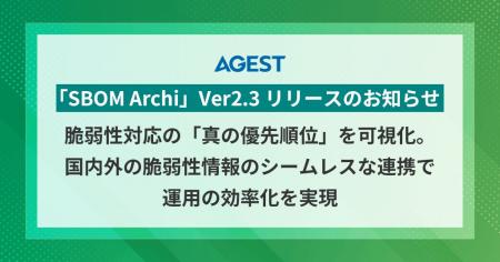 AGEST、「SBOM Archi」Ver2.3 リリースのお知らせ:脆 AGEST、「SBOM Archi」Ver2.3 リリースのお知らせ:脆