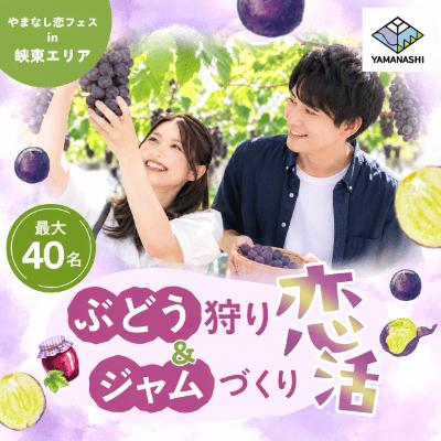 山梨県主催 やまなし恋フェス in 峡東エリア【ぶどう 山梨県主催 やまなし恋フェス in 峡東エリア【ぶどう
