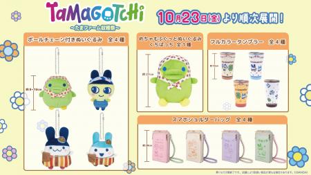 『たまごっち』から「たまファーム収穫祭」デザインの 『たまごっち』から「たまファーム収穫祭」デザインの