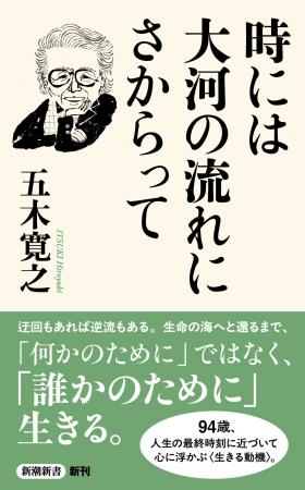 94歳、五木寛之。最新刊『時には大河の流れにさからっ 94歳、五木寛之。最新刊『時には大河の流れにさからっ