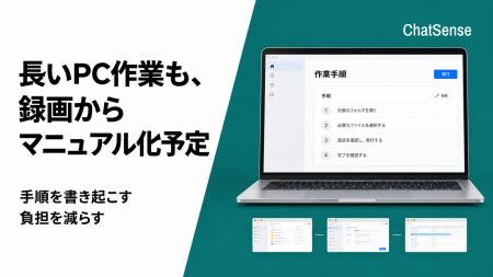 長いPC作業も、AIがマニュアル化。ChatSenseが新機能 長いPC作業も、AIがマニュアル化。ChatSenseが新機能