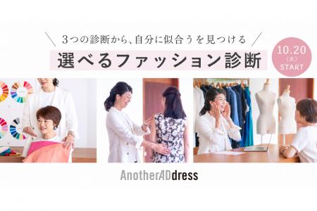 ファッションサブスク「AnotherADdress」/アナザーア ファッションサブスク「AnotherADdress」/アナザーア