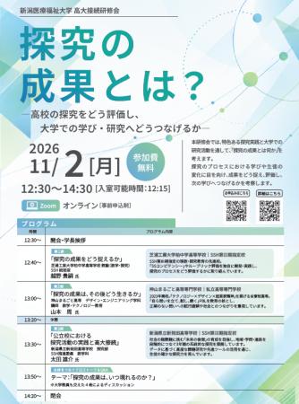 【新潟医療福祉大学】11/2(月) 高大接続研修会を開催 【新潟医療福祉大学】11/2(月) 高大接続研修会を開催