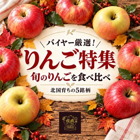ECサイト「産直テーブル」 “旬のりんごを食べ比べ!北 ECサイト「産直テーブル」 “旬のりんごを食べ比べ!北