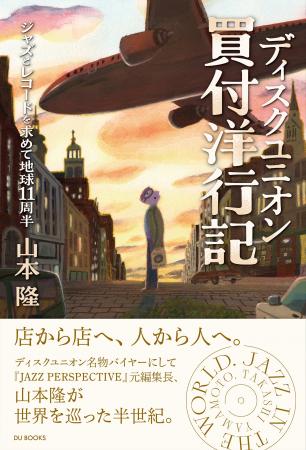 【新刊】ディスクユニオン名物バイヤー&『JAZZ PERSP 【新刊】ディスクユニオン名物バイヤー&『JAZZ PERSP