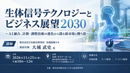 「生体信号テクノロジーとビジネス展望2030」と題して 「生体信号テクノロジーとビジネス展望2030」と題して