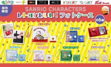 『サンリオキャラクターズ』の証明写真が入る限定カプ 『サンリオキャラクターズ』の証明写真が入る限定カプ