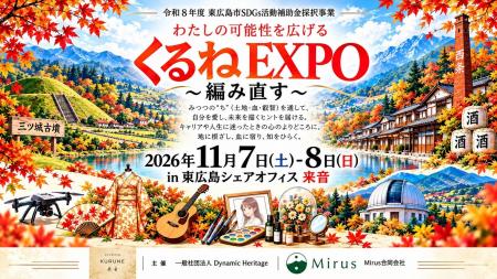 東広島初「くるねEXPO2026~わたしを編みなおす~」地 東広島初「くるねEXPO2026~わたしを編みなおす~」地