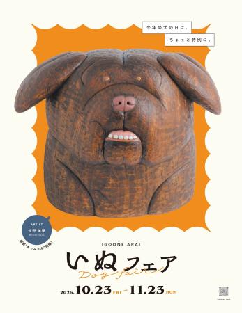 2026年10月23日~11月23日まで、「イグーネ荒井(宮城 2026年10月23日~11月23日まで、「イグーネ荒井(宮城