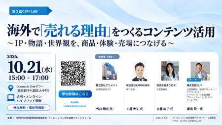 【10/21開催】第2回 CJPF LAB「海外で『売れる理由』 【10/21開催】第2回 CJPF LAB「海外で『売れる理由』