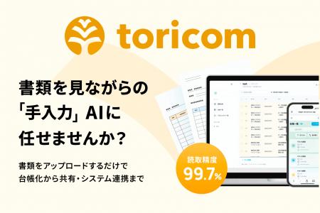 書類から自動で埋まる共有台帳「toricom」、AI読み取 書類から自動で埋まる共有台帳「toricom」、AI読み取
