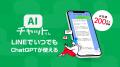 業界初!SMSで「AIチャットくん」利用可能に 業界初!SMSで「AIチャットくん」利用可能に