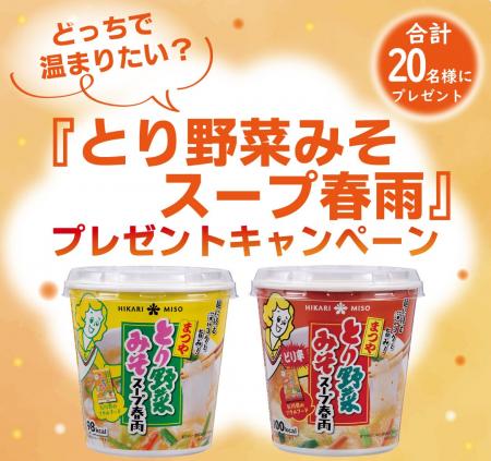 『とり野菜みそスープ春雨』シリーズが合計20名様に当 『とり野菜みそスープ春雨』シリーズが合計20名様に当