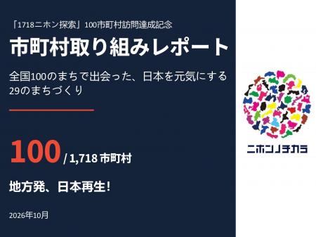 全国1,718市町村を代表自ら訪ねる「1718ニホン探索」 全国1,718市町村を代表自ら訪ねる「1718ニホン探索」