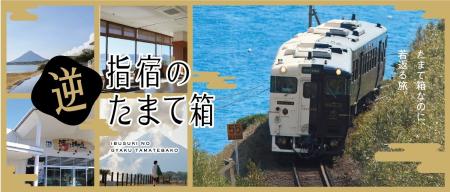 指宿のたまて箱で行く!“若返る”旅「指宿の逆たまて箱 指宿のたまて箱で行く!“若返る”旅「指宿の逆たまて箱