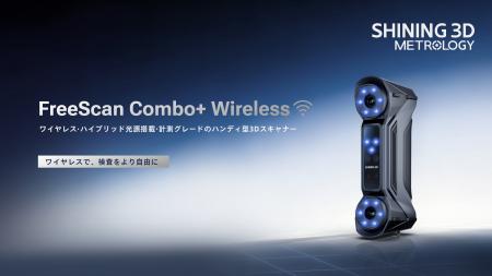 SHINING 3D、産業検査の可能性を広げるワイヤレス3Dス SHINING 3D、産業検査の可能性を広げるワイヤレス3Dス