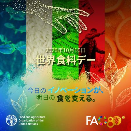 世界食料デー2026イベント「今日のイノベーションが、 世界食料デー2026イベント「今日のイノベーションが、