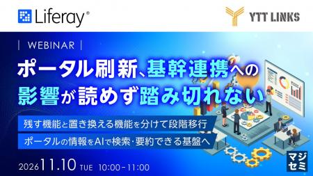 『ポータル刷新、基幹連携への影響が読めず踏み切れな 『ポータル刷新、基幹連携への影響が読めず踏み切れな