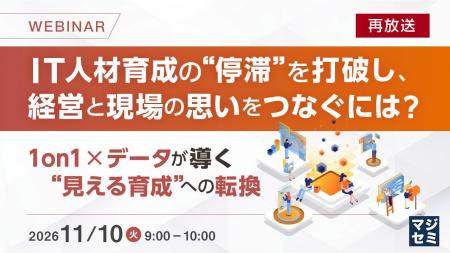『【再放送】IT人材育成の“停滞”を打破し、経営と現場 『【再放送】IT人材育成の“停滞”を打破し、経営と現場