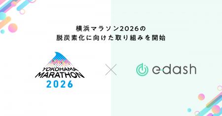 横浜マラソン組織委員会とe-dash、「横浜マラソン2026 横浜マラソン組織委員会とe-dash、「横浜マラソン2026
